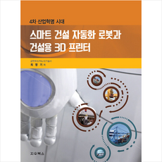 스마트 건설 자동화 로봇과 건설용 3D 프린터, 지우북스, 최명기