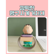 귀엽고 깜찍한 맹구 시계 스마트 워치 거치대 모든 모델 가능 짱구 아이템 생일 선물 남친 여친 사무실 동료 책상 꾸미기 방, 1개