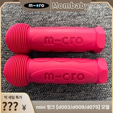 킥보드 손잡이 부품 쇼체 퀵보드 액세서리 악세사리 바 시 핸들 연장봉, 1개, 1. 미니 핑크