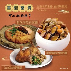 中山招待所 主廚年菜3道 油封鴨腿組 3-5人份, 詳見包裝, 01/25-31過年期間到貨