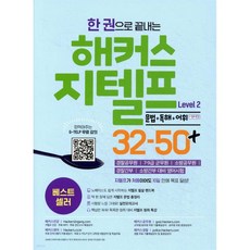 한 권으로 끝내는 해커스 지텔프(G-TELP) Level 2 32-50+ [문법+독해+어휘](레벨 2), 한 권으로 끝내는 해커스 지텔프(G-TELP) Leve