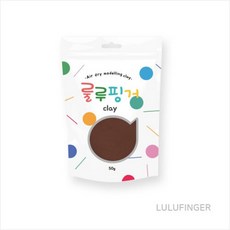 [룰루핑거] 룰루핑거클레이 50g 갈색, 개