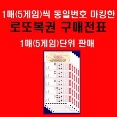 [로또당첨자와 확률통계학습자의 필수품] 1장(5게임)씩 모두 같은 번호로 마킹된 로또복권구매전표 / 1등확률 1매당 1/8 145 060씩 증가 단 당첨시 5배 당첨금, 1팩