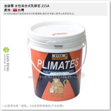 金絲猴 水性複合式乳膠泥 215A 5加侖桶裝 樹脂 夾層防水工程 外牆 窗框, 1個