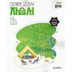 고등 문학 자습서 방민호 미래엔 (2022개정)