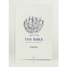 우리말성경(DKV2406/단본/무색인/페이퍼백/블루화이트), 두란노, 하용조