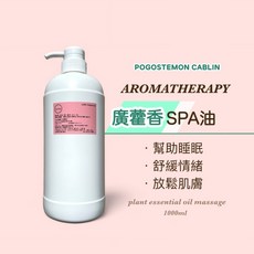 廣藿香SPA油 1000ml 大容量 肩頸按摩 全身油壓 頂級沙龍專用 無添加, 1個