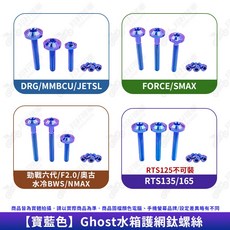 Ghost 水箱護網 鈦螺絲 適用於 DRG/MMBCU/JET SL/勁戰六代/FORCE/水冷BWS/RTS125/135/165, 寶藍色(不含護罩),DRG/JETSL/MMBCU
