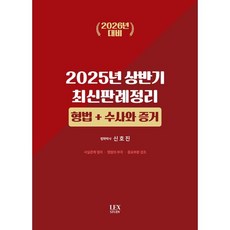 2025년 상반기 최신판례 정리 [형법+수사와 증거], 렉스스터디(LEX STUDY)