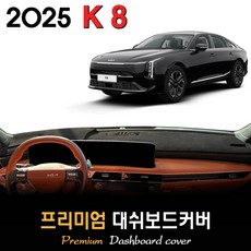 더뉴 K8 대쉬보드커버 (2025년식), (벨벳)원단+(블랙)테두리, HUD-유/센터스피커-유
