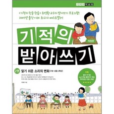 기적의 받아쓰기 2 : 알기쉬운 소리의 변화, 최영환 저, 길벗스쿨