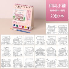 線圈立式水彩本彩繪本，台灣現貨快速出貨，兒童繪畫塗鴉本，自備顏料水彩塗色本, 2# 和風小舖