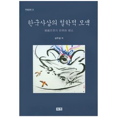 한국사상의 철학적 모색, 이회문화사, 심우섭 저