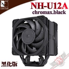 貓頭鷹 Noctua NH-U12A chromax.black 非對稱單塔七導管雙扇靜音CPU散熱器, 詳見包裝
