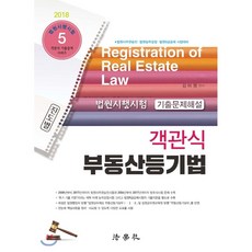 객관식 부동산등기법(2018):법원시행시험 기출문제해설, 법학사