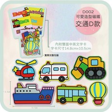 磁鐵達人 D002 動物交通工具造型磁鐵 可愛冰箱裝飾 留言磁鐵, 交通工具D