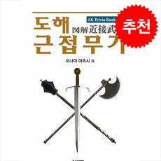 도해 근접 무기 (개정판) + 쁘띠수첩 증정, AK(에이케이)커뮤니케이션즈, 오나미 아츠시