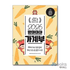 [제이북스] 2026 맘마미아 가계부, 진서원