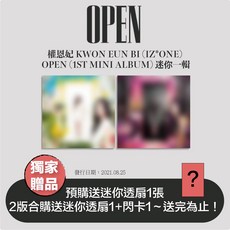 權恩妃 KWON EUN BI (IZ*ONE) OPEN (1ST MINI ALBUM) 迷你專輯 預購送透扇+閃卡