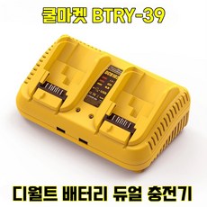 [쿨마켓] BTRY-39 듀얼 2구 디월트 배터리 충전기 DCB102, 1개
