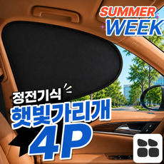 전좌석 차량 햇빛가리개 자동차 창문 햇빛가리개 4P, 1세트, 블랙