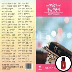 LGS_USB노래칩 통일찬송가 오디오찬송 558장