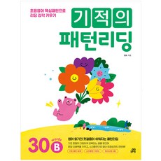 기적의 패턴리딩 30 words B, 상세 설명 참조