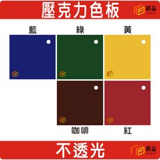廣品 壓克力色板 2mm厚度 不透光, 綠色,15x15cm, 1個