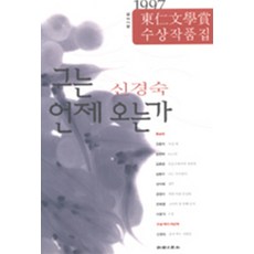 1997 제28회 동인문학상 수상작품집 - 그는 언제 오는가, 조선일보사