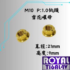 ROYAL M10 P1.0 鈦合金雪花螺母, 1個