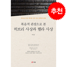 복음적 관점으로 본 히브리 사상과 헬라 사상 + 쁘띠수첩 증정, 북랩, 박인용