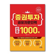 2025 증권투자권유자문인력 빈출 1000제 (마스크제공), 시스컴, 김일영, 이진