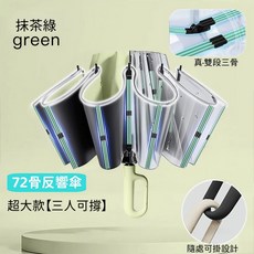 72骨反向傘 超大款 抹茶綠 (三人可撐)