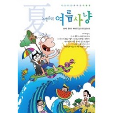 노빈손의 여름사냥 (계절탐험 시리즈 여름편), 허문선외, 없음