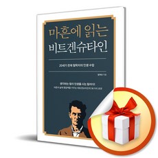 마흔에 읽는 비트겐슈타인 (마흔에 읽는 서양 고전) (이엔제이 전용 사 은 품 증 정)