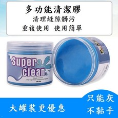 Super Clean 多功能清潔膠，清理縫隙髒污，重複使用，不黏手, 1個, 多功能清潔軟膠160g盒裝-藍色