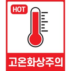 고온화상주의 스티커 1장 경고 안내 정수기 온수기 화기 기계설비 뜨거운 안전사고