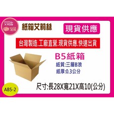 #B5尺寸紙箱三層B浪牛皮紙箱, 1個, 1個, Brown