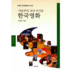 '자유부인'보다 뜨거운 한국 영화:조희문 영화평론집 제1권, 동문선, 조희문 저