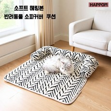 HAPPOM 소프트 헤링본 반려동물 방수 침대 커버 소파패드 강아지 고양이 겸용, 1개, 브라운