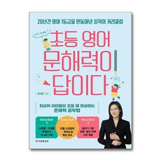 초등 영어 문해력이 답이다, 한국경제신문, 김수민