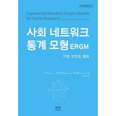 社會網絡統計模型(ERGM)：理論 方法論 應用, 韓蔚學術, 汀·拉舍爾 等編著 崔秀珍