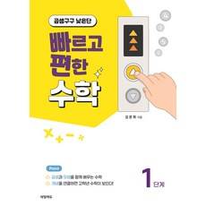 빠르고 편한 수학 1단계:곱셈구구 낮은단, 빠르고 편한 수학 1단계, 김문희(저), 세빛에듀