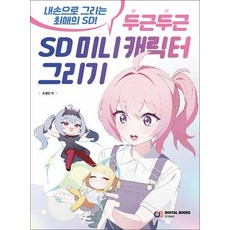 두근두근 SD 미니 캐릭터 그리기, 상품명