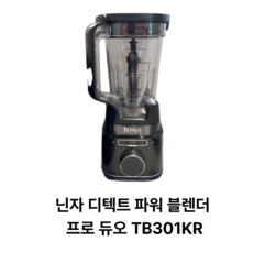 닌자 디텍트 파워 블렌더 프로 듀오, TB301KR