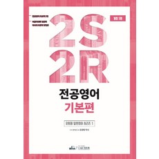 2S2R 전공영어 기본편(2020), 위드북