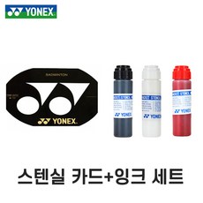 요넥스 스텐실 세트 AC418 스텐실판 AC414 잉크 배드민턴라켓