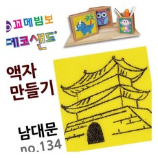 MN 데코샌드 액자만들기 남대문 DIY액자