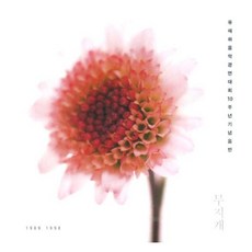 중고CD) 유재하 음악경연대회 10주년 기념음반 - 조규찬/고찬용/유희열/나원주/정지찬/김세운 (A급)