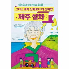 그리스 로마 신화보다 더 신비한 제주 설화:어린이 눈으로 바라본 재미있는 설화동화, 책과나무, 9791157769902, 없음null